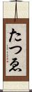 たつゑ Scroll