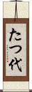 たつ代 Scroll