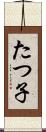 たつ子 Scroll