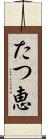 たつ恵 Scroll