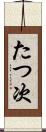 たつ次 Scroll