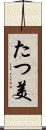 たつ美 Scroll
