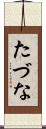 たづな Scroll
