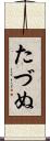 たづぬ Scroll