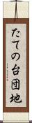 たての台団地 Scroll