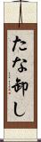 たな卸し Scroll