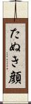 たぬき顔 Scroll