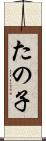 たの子 Scroll