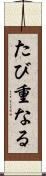 たび重なる Scroll