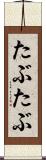 たぶたぶ Scroll