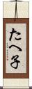 たへ子 Scroll