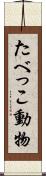 たべっこ動物 Scroll