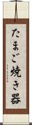 たまご焼き器 Scroll