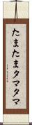 たまたま Scroll
