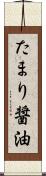 たまり醤油 Scroll