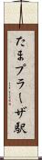 たまプラーザ駅 Scroll