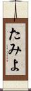 たみよ Scroll