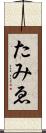 たみゑ Scroll