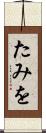 たみを Scroll