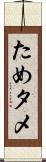 ため Scroll