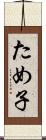 ため子 Scroll