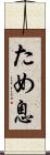 ため息 Scroll