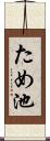 ため池 Scroll