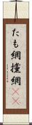 たも網 Scroll