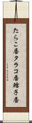 たらこ唇 Scroll