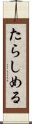 たらしめる Scroll