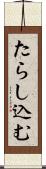 たらし込む Scroll