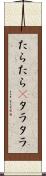 たらたら(P) Scroll