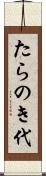 たらのき代 Scroll
