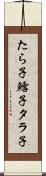 たら子 Scroll