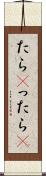 たら(P) Scroll