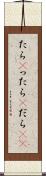 たら(P) Scroll