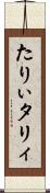 たりぃ Scroll