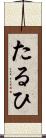 たるひ Scroll