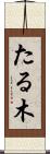 たる木 Scroll