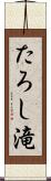 たろし滝 Scroll