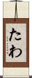 たわ Scroll
