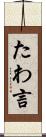 たわ言 Scroll