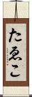 たゑこ Scroll
