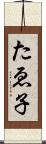 たゑ子 Scroll