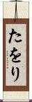 たをり Scroll