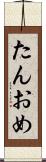 たんおめ Scroll