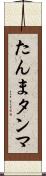 たんま Scroll