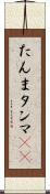 たんま Scroll
