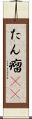 たん瘤(rK) Scroll
