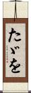 たゞを Scroll